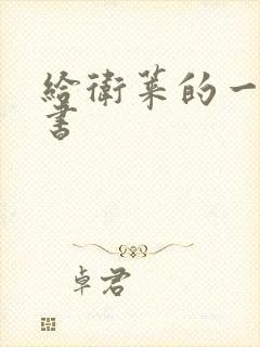 给卫莱的一封情书