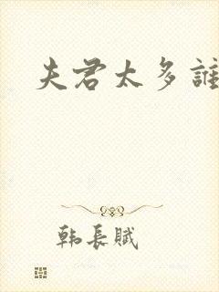 夫君太多谁的错