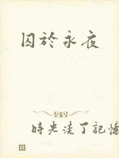 囚于永夜