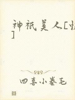神祇美人[快穿]