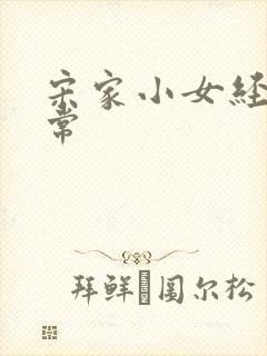 宋家小女经营日常