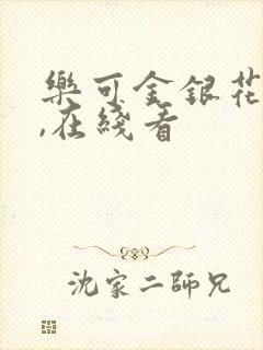 乐可金银花小说,在线看