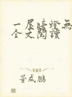 一屋暗灯无删减全文阅读
