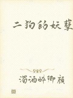 二狗的妖孽人生