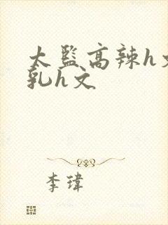 太监高辣h文乱乳h文