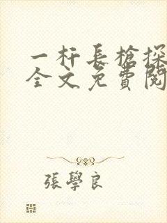 一杆长枪探幽谷全文免费阅读