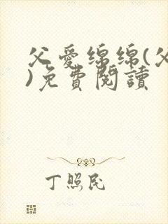 父爱绵绵(父女)免费阅读