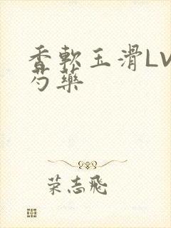 香软玉滑LVL芍药