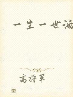 一生一世酒色网