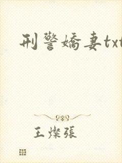 刑警娇妻txt