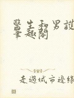 医生和男护士 笔趣阁