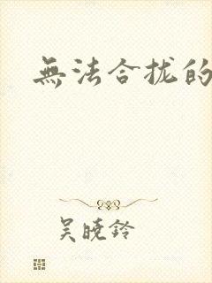 无法合拢的皇帝