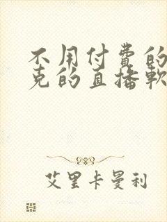 不用付费的打扑克的直播软件下载