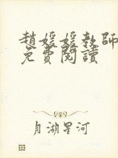 赵媛媛教师全文免费阅读