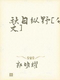 秋日纵野[公路文]