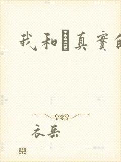 我和媽真实的乱