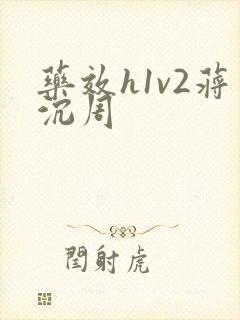 药效h1v2蒋沉周