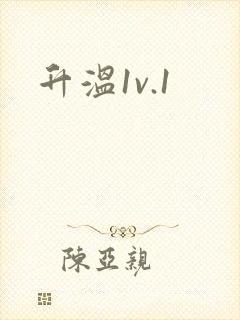 升温1v.1