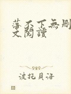 落不下无删减全文阅读