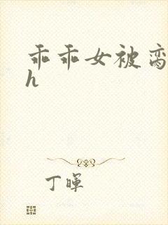 乖乖女被脔日常h