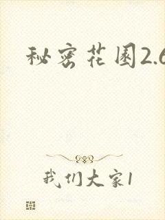 秘密花园2.6