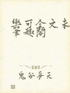 乐可全文未删减笔趣阁