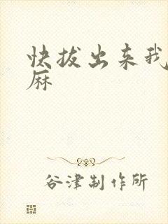 快拔出来我是麻麻