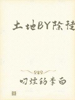 土地BY除徒