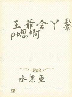 王爷含丫鬟乳3p嗯啊