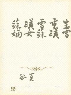 苏映雪重生候府嫡女苏映雪苏雨柔