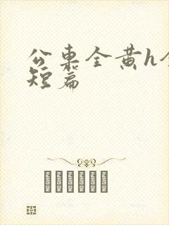 公车全黄h全肉短篇