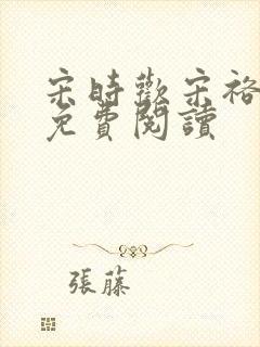 宋时欢宋裕小说免费阅读