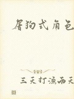 屠狗式角色扮演