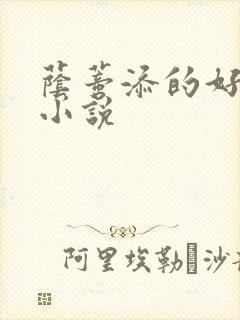 荫蒂添的好舒服小说