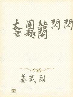 大团结闪闪发光笔趣阁