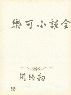 乐可小说金银花