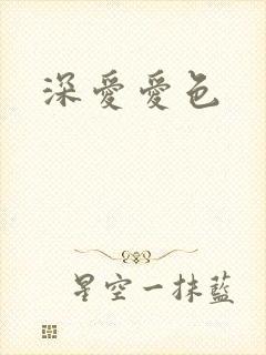 深爱爱色