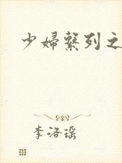 少妇系列之白洁