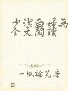 少洁白妇无删减全文阅读