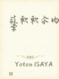 苏软软汆肉的日常