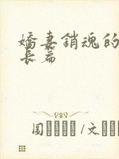 娇妻销魂的交换长篇