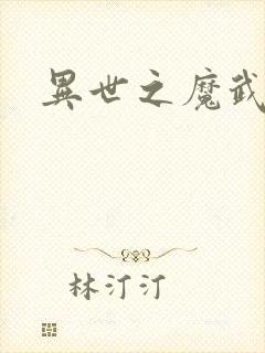异世之魔武双修