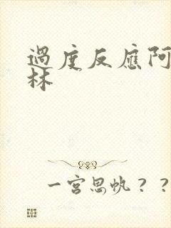 过度反应阿司匹林