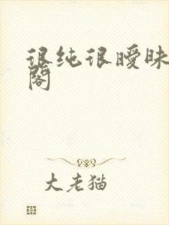 很纯很暧昧笔趣阁