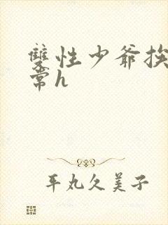 双性少爷挨脔日常h