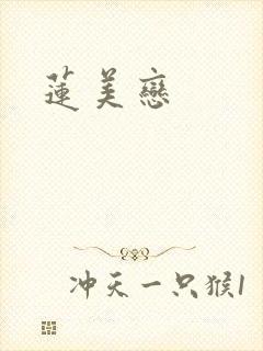 莲美恋