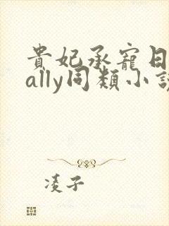 贵妃承宠日常cally同类小说