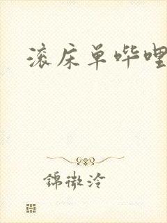 滚床单哔哩哔哩