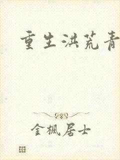 重生洪荒青莲道