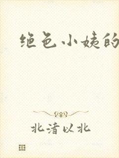 绝色小姨的诱惑